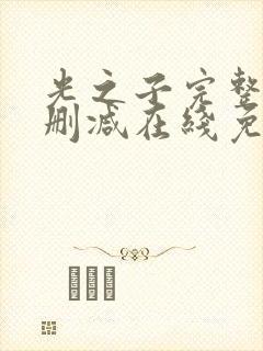 光之子完整版未删减在线免费观看