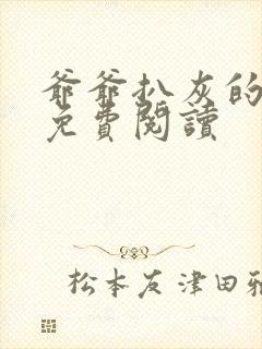 爷爷扒灰的小说免费阅读