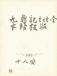 九鼎记txt全本精校版