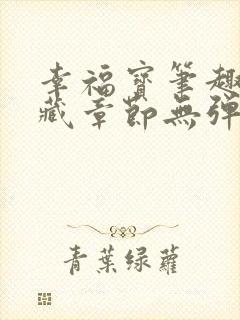 幸福宝笔趣阁隐藏章节无弹窗