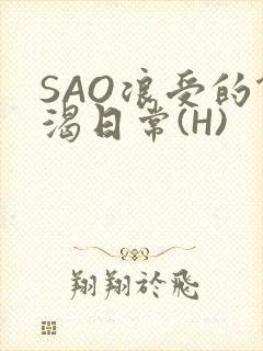 SAO浪受的饥渴日常(H)