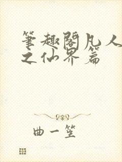 笔趣阁凡人修仙之仙界篇