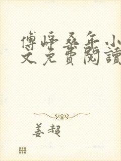 傅峥桑年小说全文免费阅读最新章节