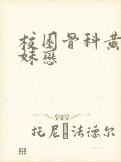 校园骨科黄文兄妹恋