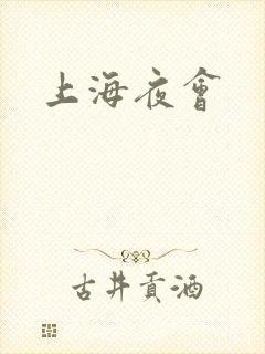 上海夜会