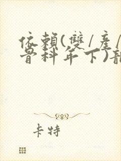 依赖(双/产/骨科年下)龙井竹荪