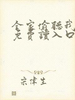 全家偷听我心声免费读入口封面