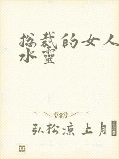 总裁的女人 姬水灵封面