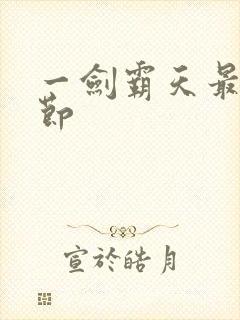 一剑霸天最新章节