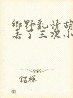乡野乱情胡秀英丢了三次小说