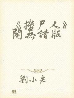 《捞尸人》笔趣阁无错版