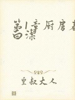 第1章厨房春潮白洁