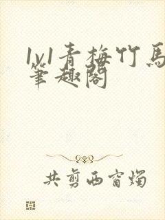 1v1青梅竹马笔趣阁封面