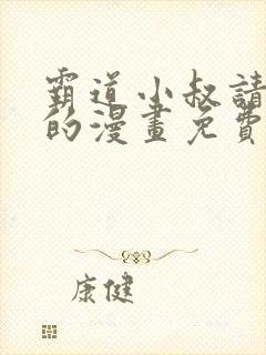 霸道小叔请轻撩的漫画免费