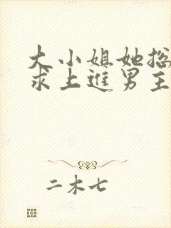 大小姐她总是不求上进男主是谁?