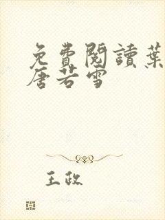 免费阅读叶凡和唐若雪