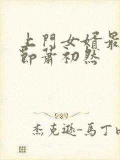 上门女婿最新章节萧初然