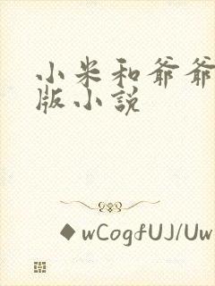 小米和爷爷完整版小说封面