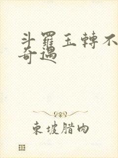 斗罗玉转不乐的奇遇