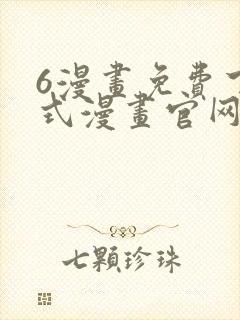 6漫画免费下拉式漫画官网在线看