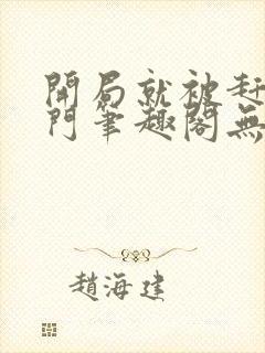 开局就被赶出豪门笔趣阁无弹窗