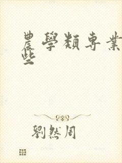 农学类专业有哪些