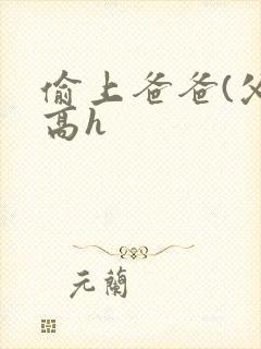 偷上爸爸(父女高h封面