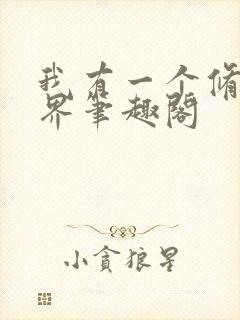 我有一个修仙世界笔趣阁