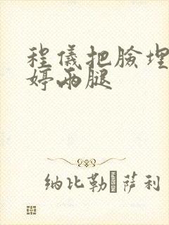 程仪把脸埋进秀婷两腿