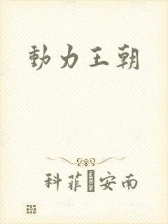 动力王朝