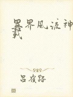 异界风流神帝下载