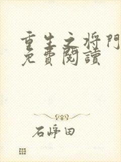 重生之将门毒后免费阅读