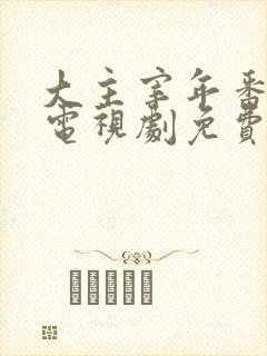 大主宰年番动漫电视剧免费观看