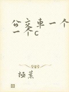 公交车一个接着一个c