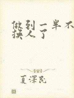 做到一半不知道换人了