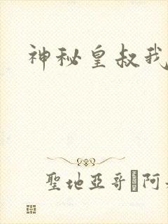 神秘皇叔我要了