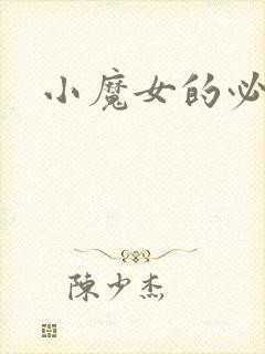 小魔女的必杀技