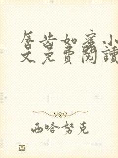 唇齿如蜜小说全文免费阅读