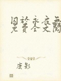 囚于永夜无删减免费全文阅读