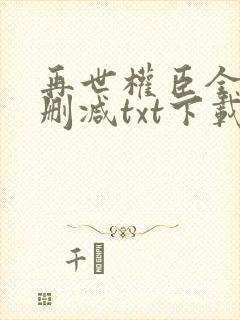 再世权臣全文无删减txt下载