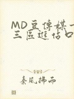 MD豆传媒一二三区进站口封面