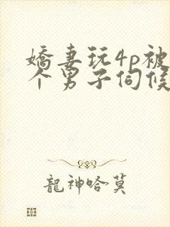 娇妻玩4p被3个男子伺候91