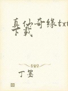 真仙奇缘txt下载封面