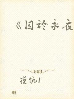 《囚于永夜》封面
