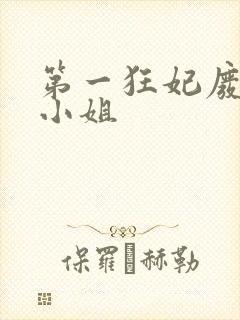 第一狂妃废柴三小姐