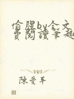 偷腥by全文免费阅读笔趣阁