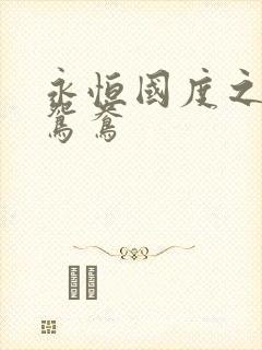 永恒国度之喋血鸳鸯