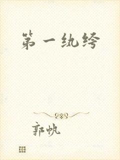第一纨绔封面