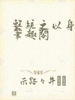 系统之以身诱之笔趣阁