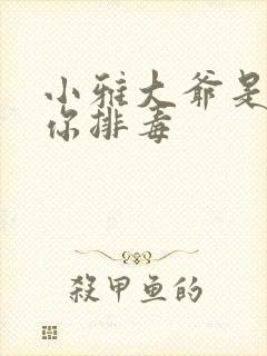 小雅大爷是在帮你排毒